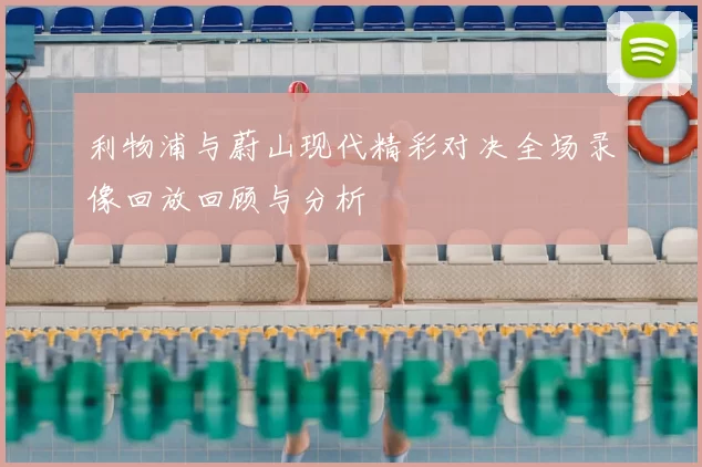 利物浦与蔚山现代精彩对决全场录像回放回顾与分析