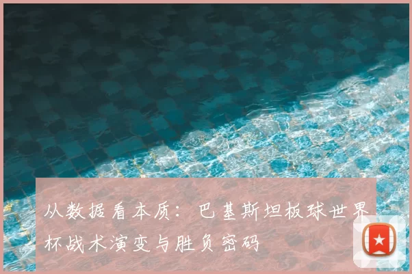 从数据看本质:巴基斯坦板球世界杯战术演变与胜负密码