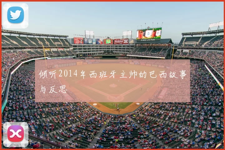 倾听2014年西班牙主帅的巴西故事与反思