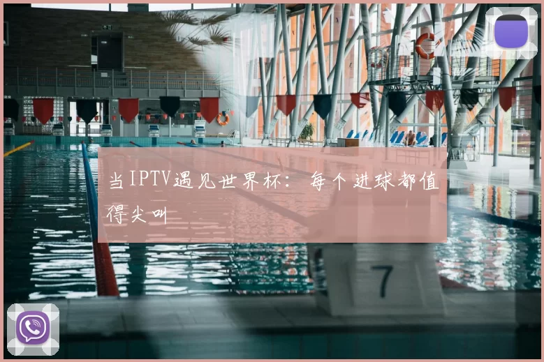 当IPTV遇见世界杯:每个进球都值得尖叫