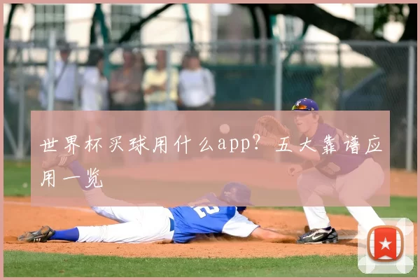 世界杯买球用什么app?五大靠谱应用一览