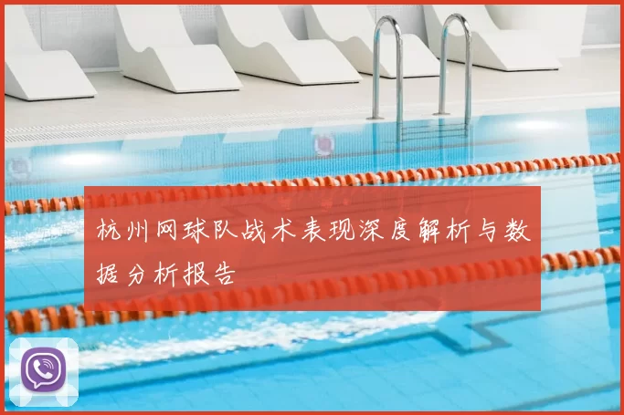 杭州网球队战术表现深度解析与数据分析报告