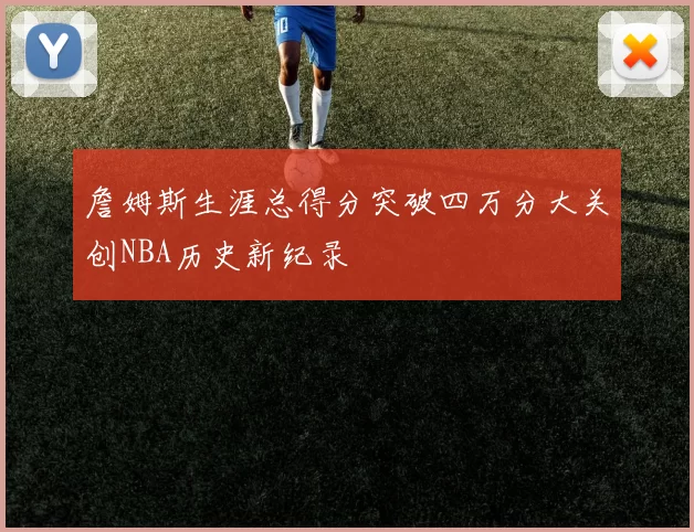 詹姆斯生涯总得分突破四万分大关创NBA历史新纪录