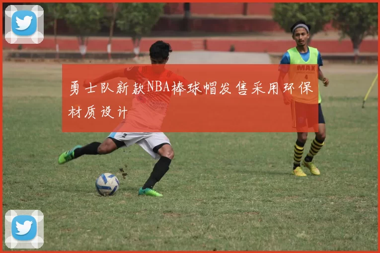 勇士队新款NBA棒球帽发售采用环保材质设计