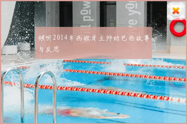 倾听2014年西班牙主帅的巴西故事与反思