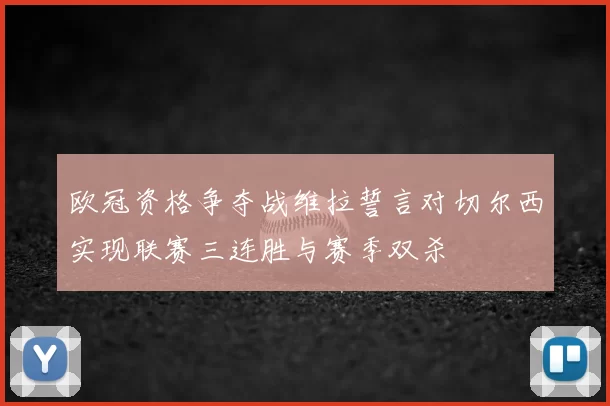 欧冠资格争夺战维拉誓言对切尔西实现联赛三连胜与赛季双杀