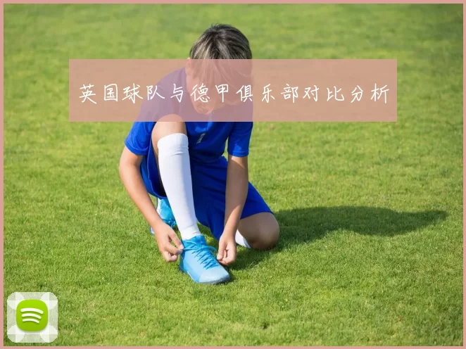英国球队与德甲俱乐部对比分析