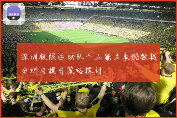 深圳极限运动队个人能力表现数据分析与提升策略探讨