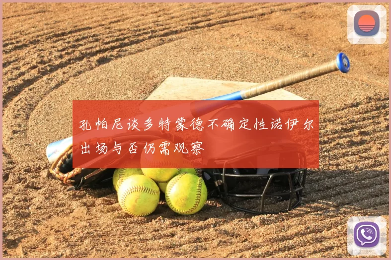 孔帕尼谈多特蒙德不确定性诺伊尔出场与否仍需观察