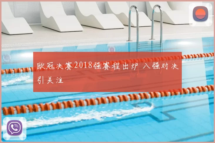 欧冠决赛2018强赛程出炉 八强对决引关注