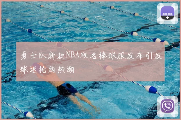 勇士队新款NBA联名棒球服发布引发球迷抢购热潮