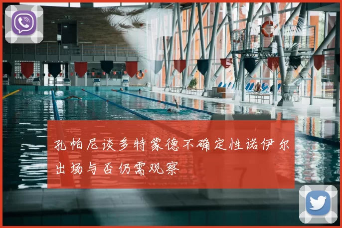 孔帕尼谈多特蒙德不确定性诺伊尔出场与否仍需观察