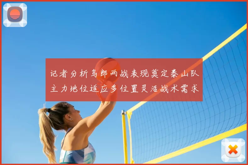 记者分析乌郎两战表现奠定泰山队主力地位适应多位置灵活战术需求