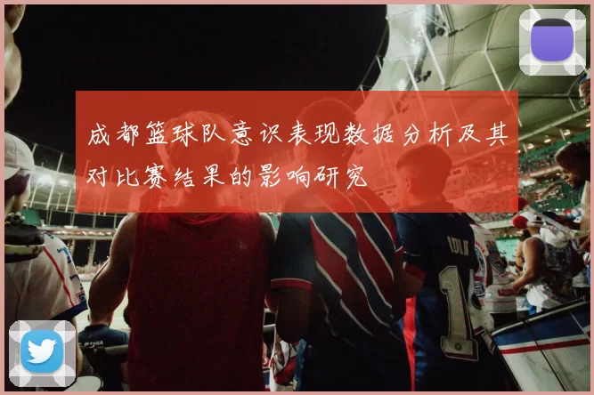 成都篮球队意识表现数据分析及其对比赛结果的影响研究