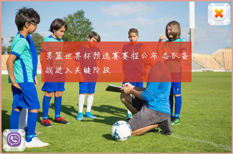 男篮世界杯预选赛赛程公布 各队备战进入关键阶段
