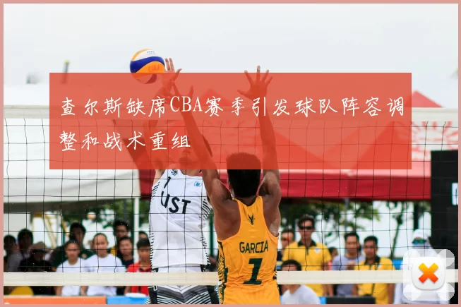 查尔斯缺席CBA赛季引发球队阵容调整和战术重组