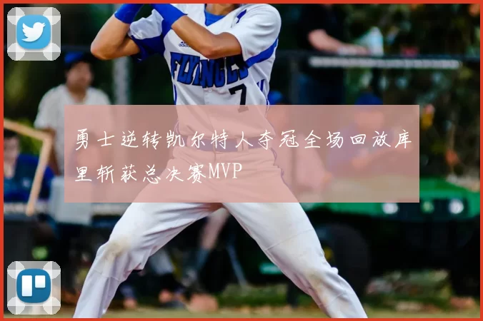 勇士逆转凯尔特人夺冠全场回放库里斩获总决赛MVP