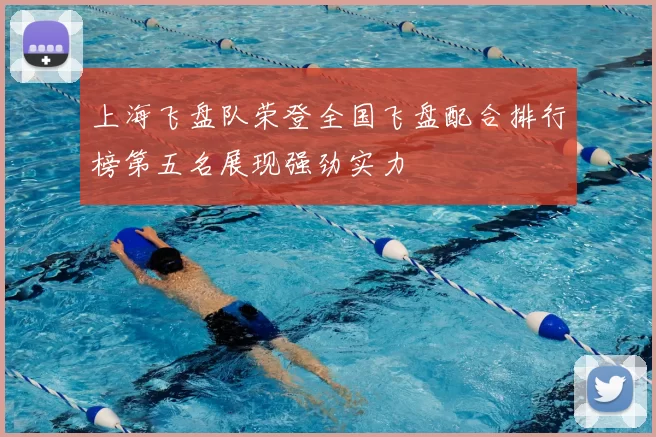 上海飞盘队荣登全国飞盘配合排行榜第五名展现强劲实力