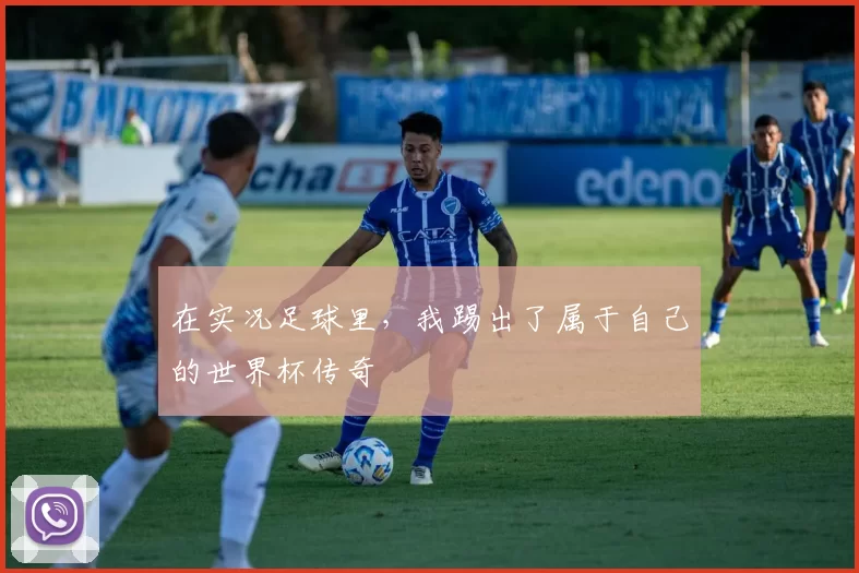 在实况足球里，我踢出了属于自己的世界杯传奇