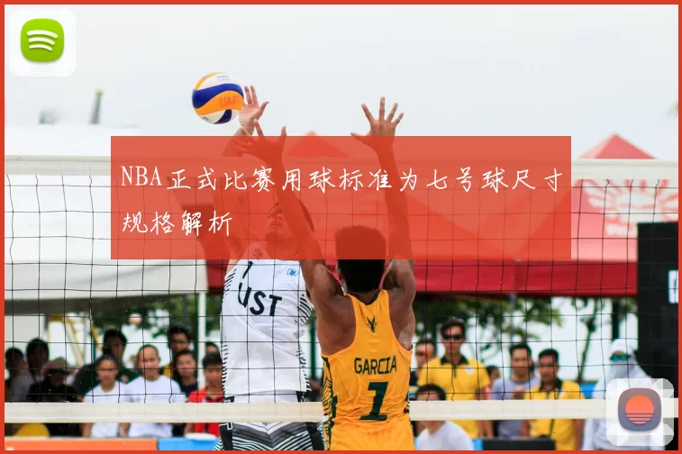 NBA正式比赛用球标准为七号球尺寸规格解析