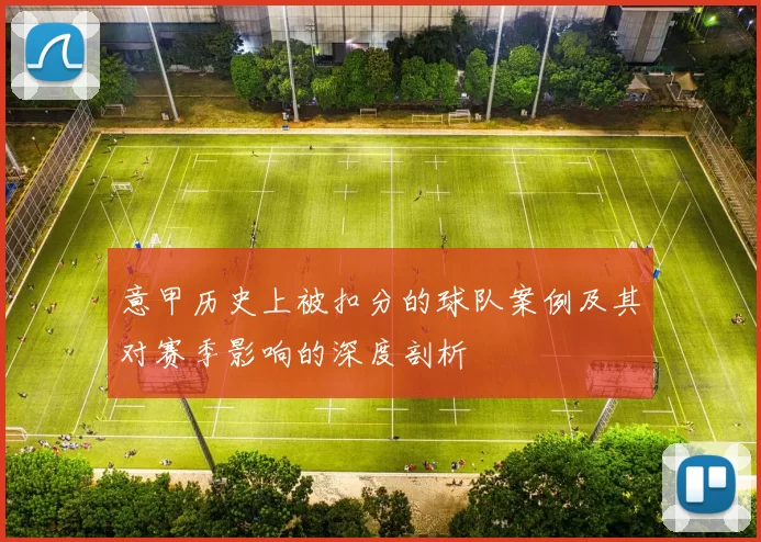 意甲历史上被扣分的球队案例及其对赛季影响的深度剖析