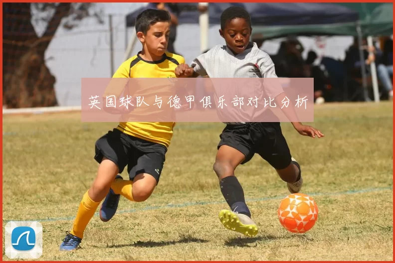 英国球队与德甲俱乐部对比分析