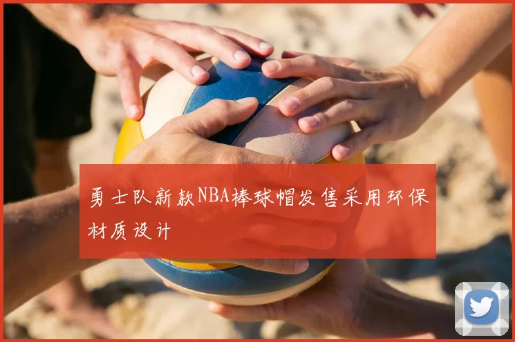 勇士队新款NBA棒球帽发售采用环保材质设计