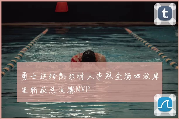 勇士逆转凯尔特人夺冠全场回放库里斩获总决赛MVP