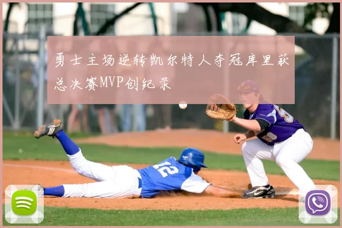 勇士主场逆转凯尔特人夺冠库里获总决赛MVP创纪录