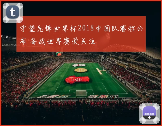 守望先锋世界杯2018中国队赛程公布 备战世界赛受关注