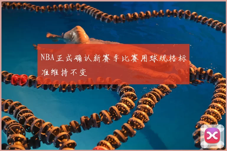 NBA正式确认新赛季比赛用球规格标准维持不变