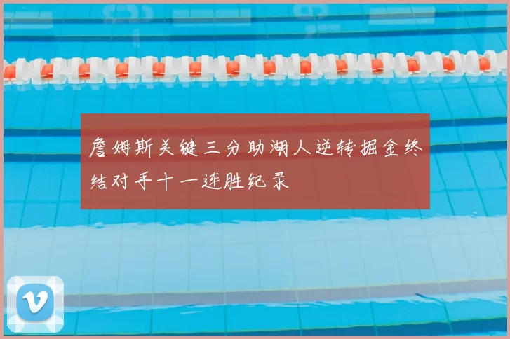 詹姆斯关键三分助湖人逆转掘金终结对手十一连胜纪录
