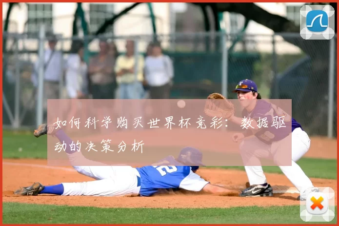 如何科学购买世界杯竞彩:数据驱动的决策分析