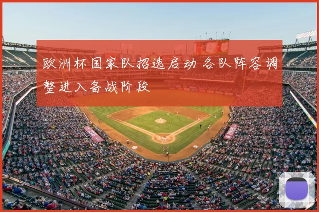 欧洲杯国家队招选启动 各队阵容调整进入备战阶段