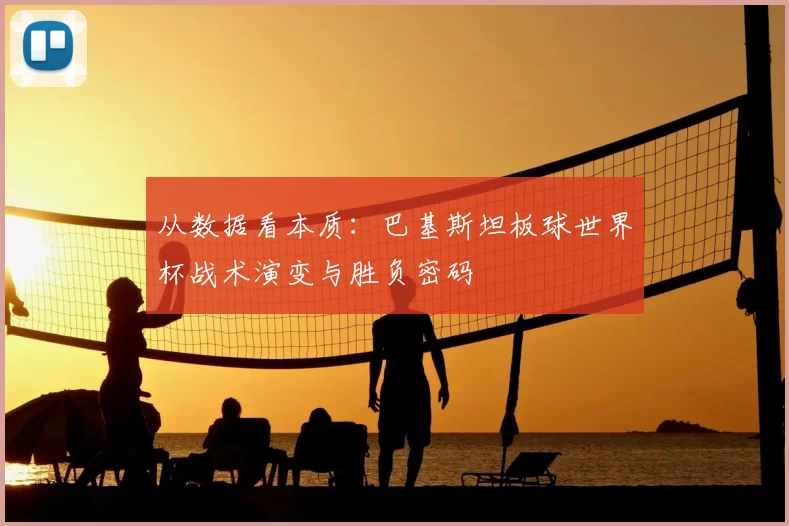 从数据看本质:巴基斯坦板球世界杯战术演变与胜负密码