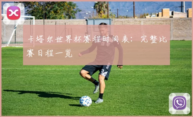 卡塔尔世界杯赛程时间表:完整比赛日程一览