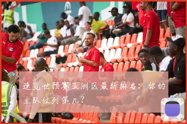 速览世预赛亚洲区最新排名:你的主队位列第几?