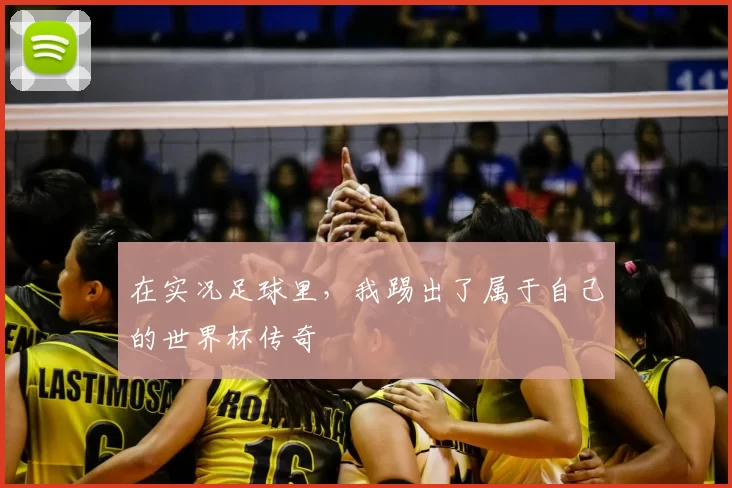 在实况足球里，我踢出了属于自己的世界杯传奇