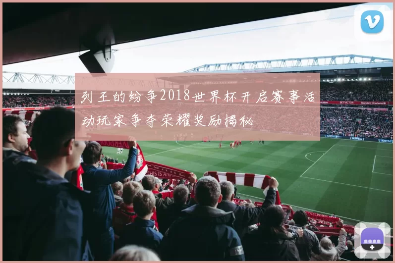 列王的纷争2018世界杯开启赛事活动玩家争夺荣耀奖励揭秘