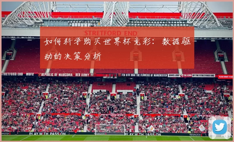 如何科学购买世界杯竞彩:数据驱动的决策分析
