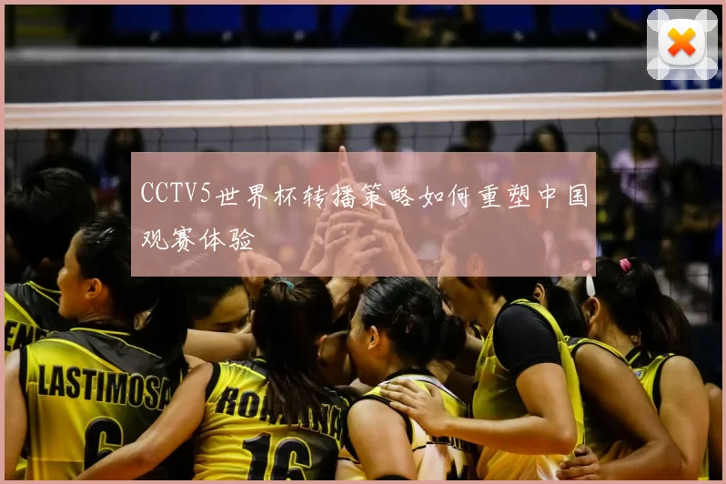 CCTV5世界杯转播策略如何重塑中国观赛体验