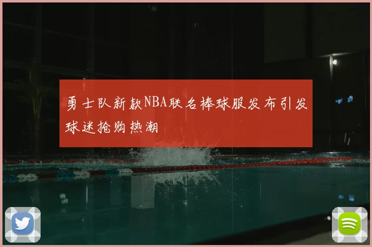 勇士队新款NBA联名棒球服发布引发球迷抢购热潮