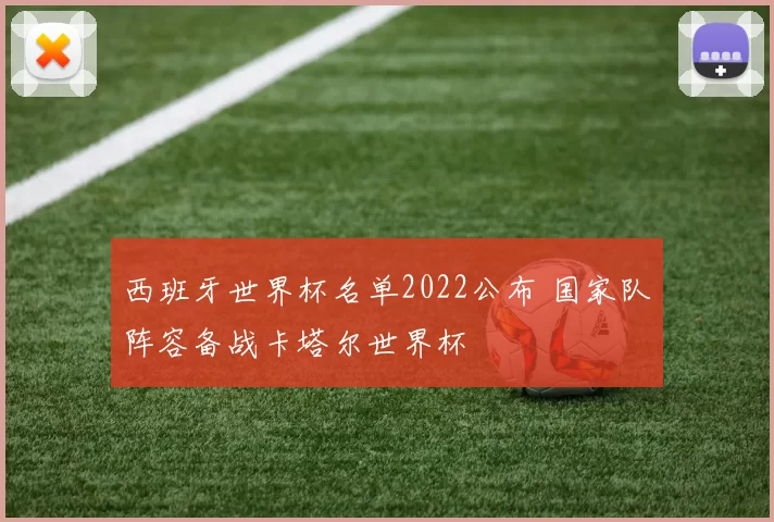 西班牙世界杯名单2022公布 国家队阵容备战卡塔尔世界杯