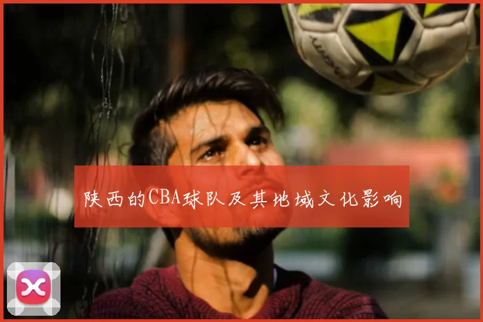 陕西的CBA球队及其地域文化影响