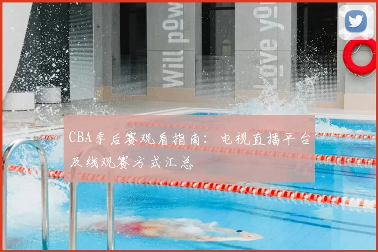 CBA季后赛观看指南:电视直播平台及线观赛方式汇总