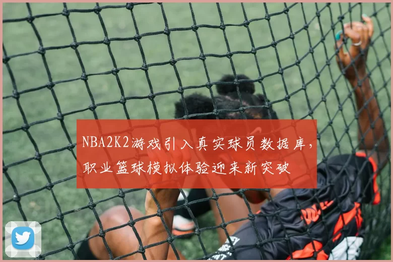 NBA2K2游戏引入真实球员数据库,职业篮球模拟体验迎来新突破
