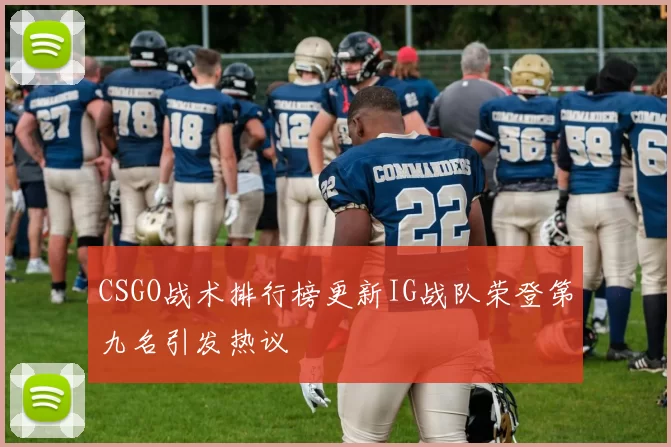 CSGO战术排行榜更新IG战队荣登第九名引发热议