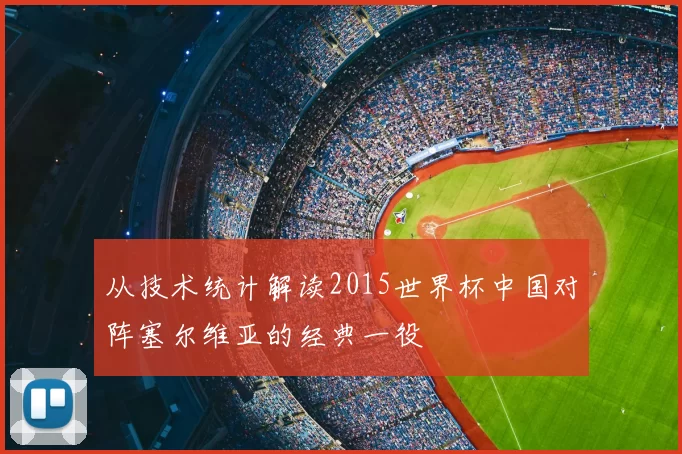 从技术统计解读2015世界杯中国对阵塞尔维亚的经典一役