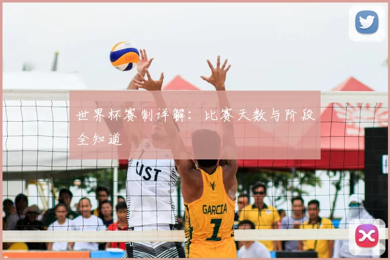 世界杯赛制详解：比赛天数与阶段全知道